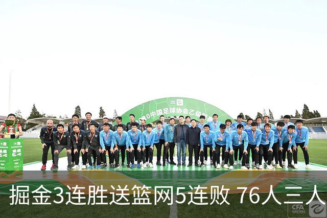 掘金3连胜送篮网5连败 76人三人30+力克猛龙