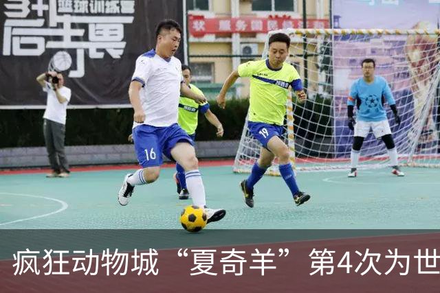 疯狂动物城“夏奇羊”第4次为世界杯开嗓，版税将全捐用于贫困儿童教育